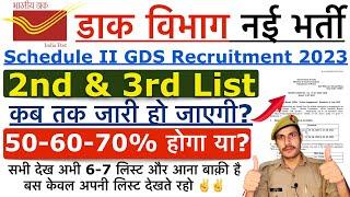 India Post GDS Result 2023 | India Post GDS 2nd & 3rd Merit List Kab Aayegi? | GDS 2nd List 2023