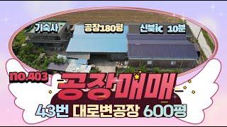 [매물번호403] 포천공장매매/ 신북ic 10분 43번국도인접/공장 600평 매매 / 연면적 240평 / 매매가 12억 / 평단가 200만원