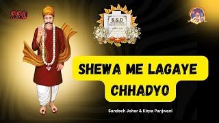 Shewa Me Lagaye Chhadyo || Sacho Satram || شيوا ۾ لڳائي ڇڏيو || Melodious SSD Bhajan