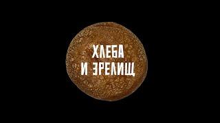 Хлеба и зрелищ