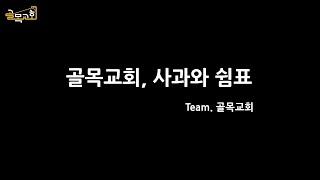 Team. #골목교회 #사과와쉼표