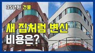 아무도 안알려주는! 알면 꿀팁되는 리모델링 비법 징크, 화강석 왜 해요? 35년된 노후건물 리모델링-상계동편 #외벽방수 #주택리모델링 #건물리모델링 #노블스톤