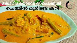 വിഭവം എന്തുമാവട്ടെ.കറി ഇതൊരെണ്ണം മതി|Chemmeen muringakaya curry|Kozhikkodan Style|Kerala Dishes