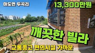 화성시 마도면 두곡리 교통 좋고 편의시설 이용 편리한 깨끗한 빌라 매매 13,300만 원