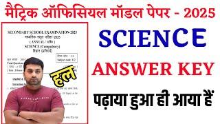 Class 10th Science Official Model Paper 2025 Bihar Board || Bihar Board Official Model Paper 2025