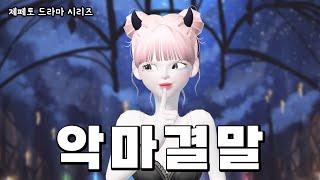 길에서 돈다발을 주웠다! 악마를 선택한 결말 제페토 드라마 | 상황극 | ZEPETO | 삐야기 삐순이 | 일진중학교 | 일찐중