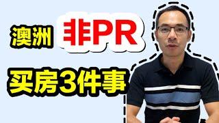 澳洲非PR，买房3件事。