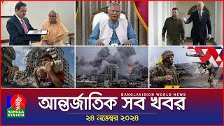 আন্তর্জাতিক সব খবর | Banglavision World News | 24 November 2024 | International News Bulletin