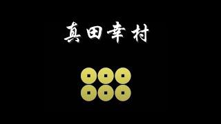 说日本；日本战国武将录：日本第一兵 真田幸村