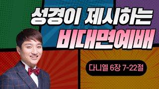 성경이 제시하는 비대면예배