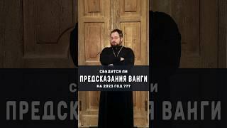 Сбудутся ли ПРЕДСКАЗАНИЯ ВАНГИ на 2023 год?? #православие #бог #религия #ванга #предсказание #мир