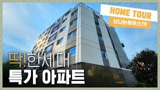  특가세대아파트｜하나남은 3억대 아파트! 1호선 이용하기 좋은 입지! 마지막액기스 확인해보자!  [송내동2번]