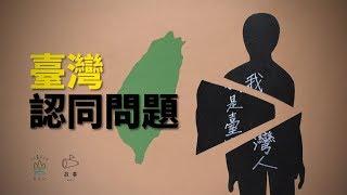 你憑什麼認同自己是臺灣人？ |  臺灣認同上集｜臺灣吧TaiwanBar