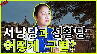 서낭당과 성황당 어떻게 구별되나?