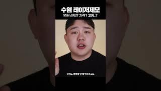 수염 레이저 제모 찐후기 (병원, 가격, 효과 등 다 알려드림)