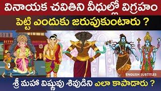 వినాయక చవితి వీధుల్లో విగ్రహం పెట్టి ఎందుకు జరుపుకుంటారు? | Lord Ganesh nimajjanam vinayaka history