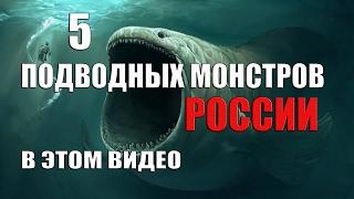 ПОДВОДНЫЕ МОНСТРЫ России - 5 ЧУДОВИЩ из глубин