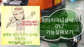 히타치미니굴착기(Hitachi mini excavator) ZX17U 기능 총 정리