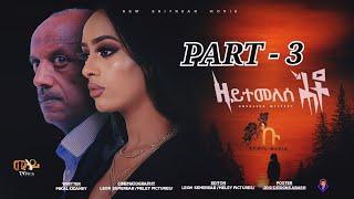 New Eritrean movie 2021 - Zeytemelese Heto - Part - 3  By Mikal kidaney / ዘይተመለሰ ሕቶ 3ይ ክፋል