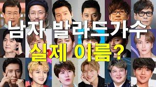 "남자 발라드가수" 가명 아닌 실제 이름(본명) 궁금해?