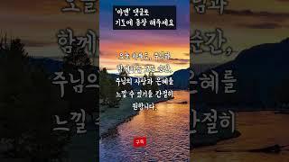 오늘의 아침 기도