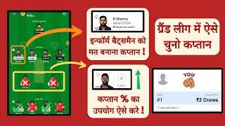 Dream11 Me Captain And Vice Captain Kaise Chune | Dream11 grand league tips and tricks