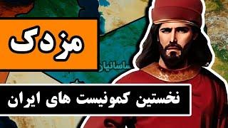 سرگذشت مزدک : نخستین جنبش کمونیستی در ایران باستان