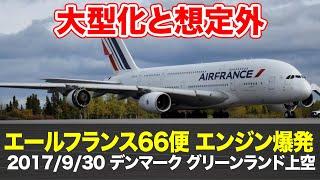 【解説】エールフランス66便 エンジン爆発