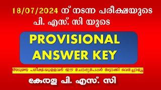 18/07/2024 ന് നടന്ന പരീക്ഷയുടെ PSC യുടെ PROVISIONAL ANSWER KEY || Kerala PSC ||Ambulance Assistant