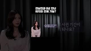 8년 연애한 사람과 만날 수 있을까? #비밀남녀