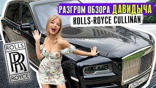 Rolls-Royce #Cullinan за 37 миллионов  РАЗГРОМ ДАВИДЫЧА