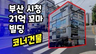 부산 꼬마빌딩 매매 시청 상권에 있는 위치 좋은 코너건물 21억