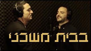 אריק משעלי ומשה לוק - בבית משכני [קליפ] | Erick Mishally & Moshe Louk - Be'Vet MiShkani [clip]