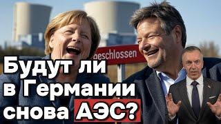 Будут ли в Германии снова АЭС?