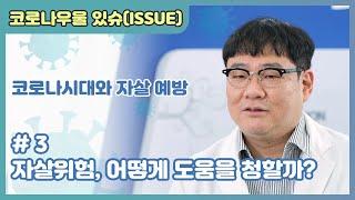 [국립정신건강센터]#3 자살위험, 어떻게 도움을 청할까?