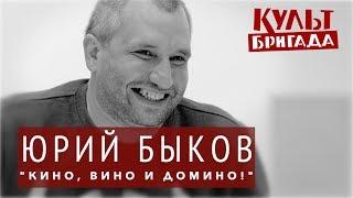 КультБригада | Юрий Быков "КИНО, ВИНО И ДОМИНО!", часть 01 ( 2017)