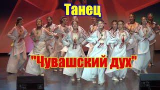 Современный танец "Чувашский дух"