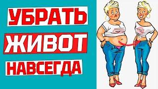 Как БЫСТРО УБРАТЬ ЖИВОТ за 5 минут в день? ВОЛШЕБНОЕ УПРАЖНЕНИЕ работает на все 100. Делаем вместе