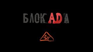 Спектакль "Блокада"