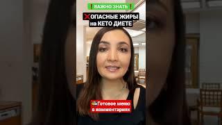 КЕТО ДИЕТА: ОПАСНЫЕ ЖИРЫКето диета продукты, рацион, меню,список продуктов,что нельзя.Как похудеть