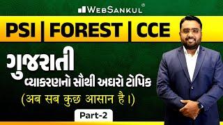 ગુજરાતી વ્યાકરણનો સૌથી અઘરો ટોપીક | PSI | Forest | GSSSB | CCE |  WebSankul