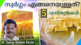 സ്വർഗ്ഗം എങ്ങനെയുള്ളത്? 5 വസ്തുതകൾ | What is Heaven Like? 5 FACTS || Pr. Dr. Georgy Mathew Alexios