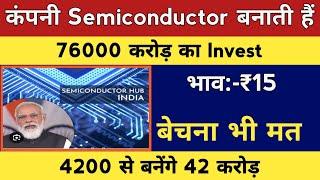 कंपनी Semiconductor बनाती हैं 76000 करोड़ का Invest भाव:-₹15बेचना भी मतSemiconductor Stocks