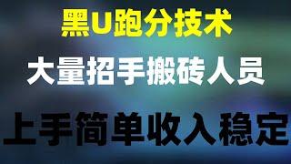 。黑产黑U跑分真实演示 是最适合新手的网赚项目。小白可做|网络赚钱的灰产好项目#网路赚钱,#。2024灰产黑USDT,灰产项目,全新平台 #黑usdt是真的吗|#网赚美金 #网赚方法|#网赚兼职