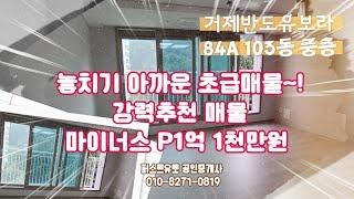 거제반도유보라 84A  103동 중층 강력추천매물