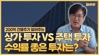 200억 건물주가 추천하는 투자는? 상가 투자 vs 주택 투자, 어디에 투자해야 할까?