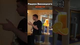 Обед Винницкого Аскетыча  #папич  #arthas