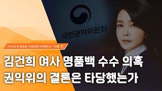 [PD수첩 10분 컷] '김건희 여사 명품백 수수 의혹 사건' 권익위의 결론은 타당했는가 - 2024년 7월 16일 방송