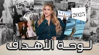 لوحة الأهداف لسنة 2025 | كيف تتغيروا و تصيروا الرقم الصعب؟