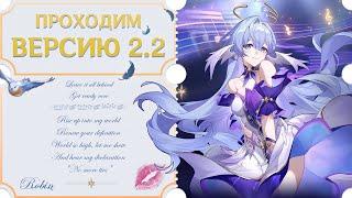 ⏱ ПРОХОДИМ 2.2 И ЩЕКОЧЕМ САНДЕЯ ЗА КРЫЛЫШКОМ  | "Honkai: Star Rail" 2.2